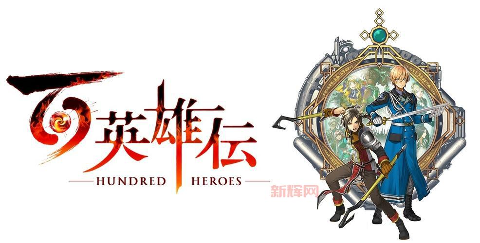 百英雄传