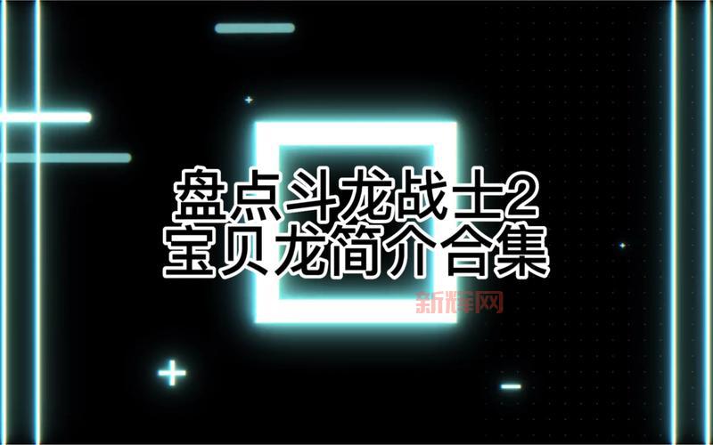 斗龙战士2游戏下载安卓版在哪下？最新下载地址分享