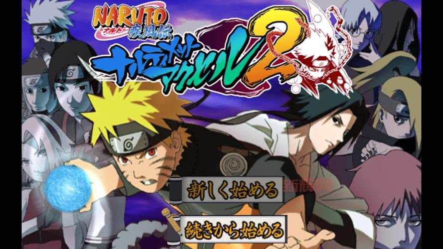 PS2火影忍者究极觉醒2：奥义解锁与战斗攻略