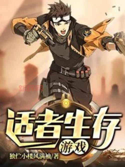 新手必看！方舟适者生存游戏入门与生存攻略