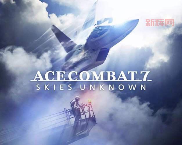 皇牌空战7：未知天空震撼回归，空战迷必玩之作