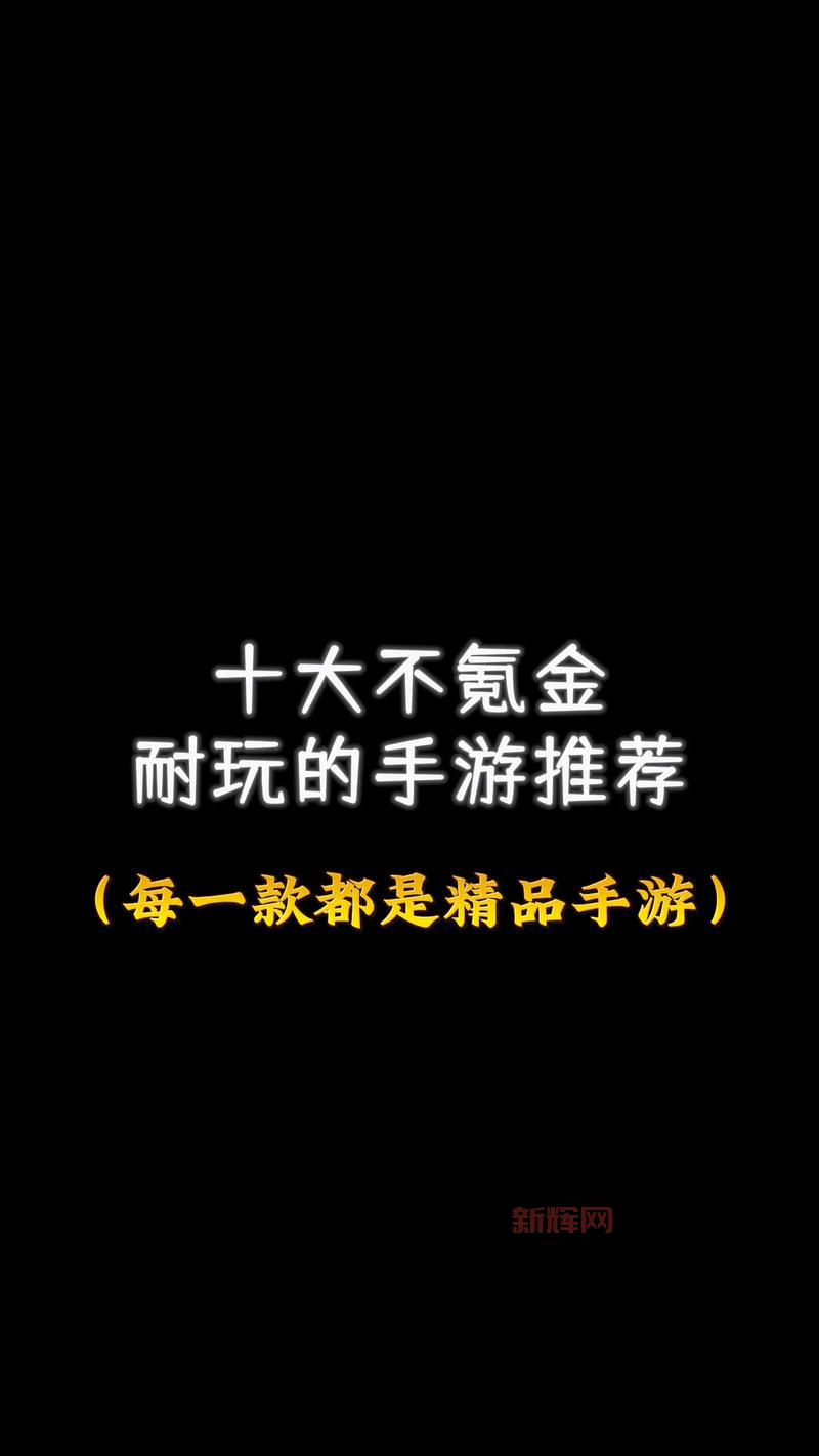 想找不花钱的手游？这几款手游好玩不氪金！