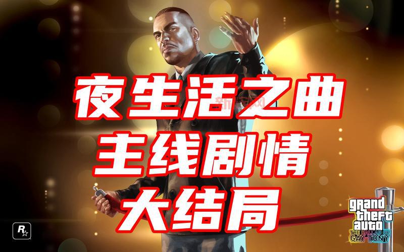 侠盗猎车手4：夜生活之曲全剧情解析与汉化指南