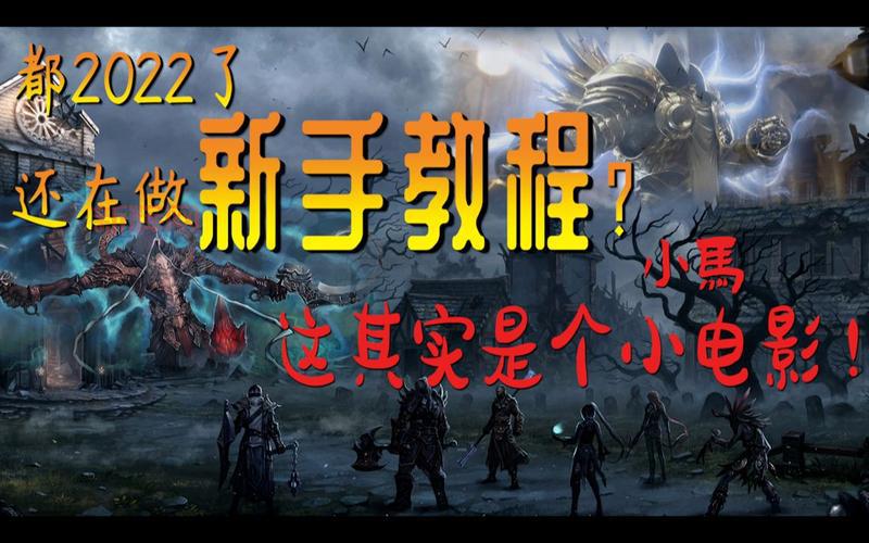 暗黑破坏神3新手升级攻略，快速练级技巧分享！