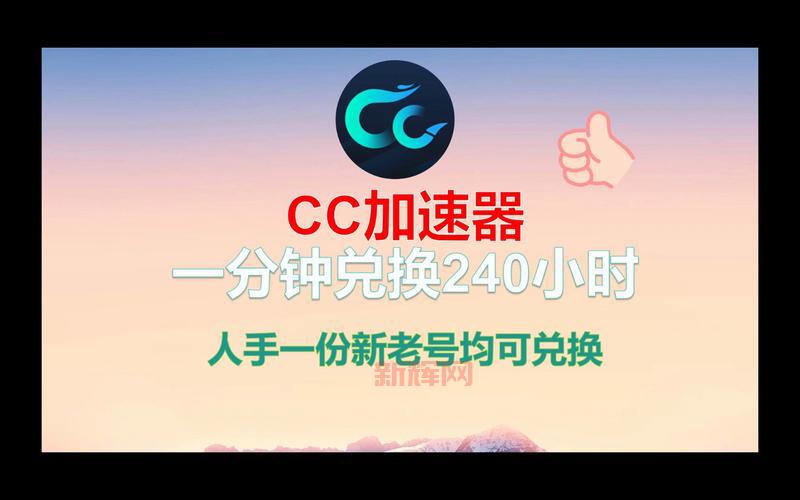 cc加速器收费吗？免费和付费的有什么区别？