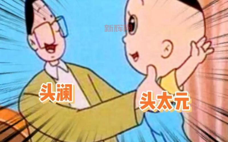 大头儿子的真名揭秘：头太元背后的故事