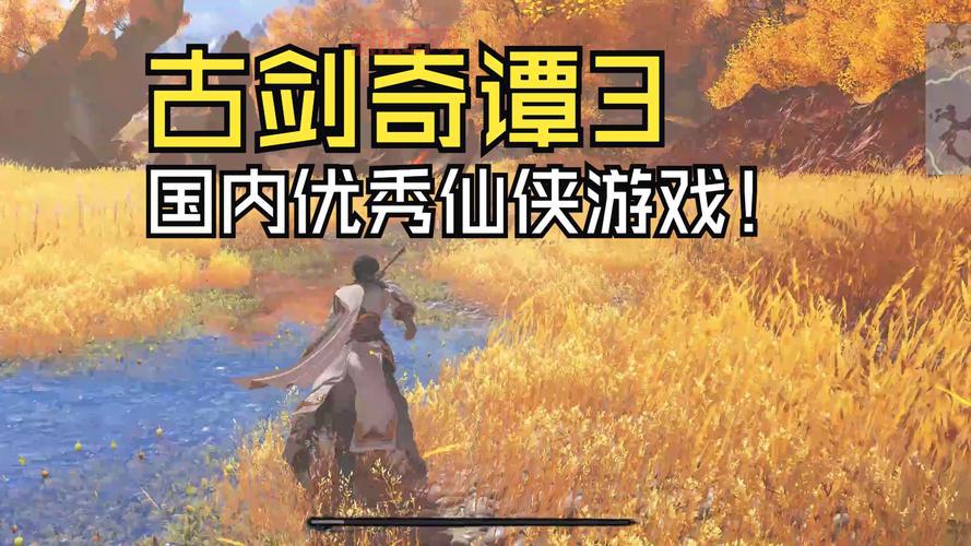 古剑奇谭3游戏评测：仙侠风RPG的突破与挑战