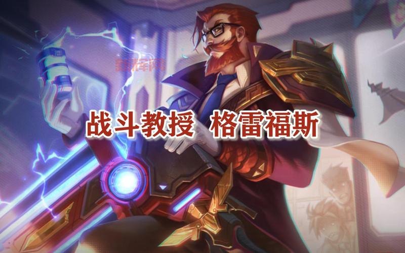 战斗教授格雷福斯皮肤怎么获得？这几个方法要知道！