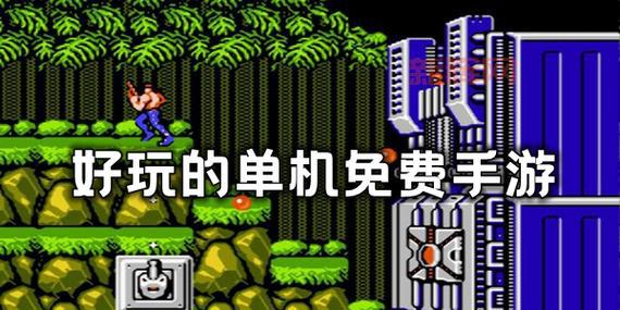 最新单机游戏