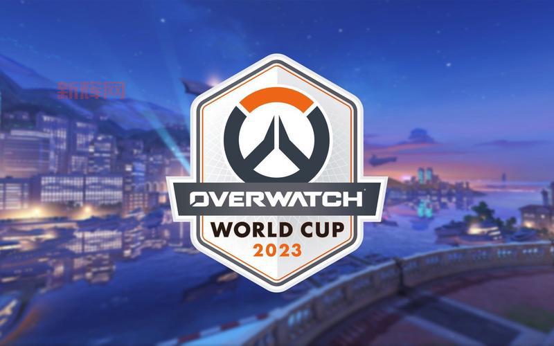守望先锋世界杯2017赛程是啥？比赛结果公布！