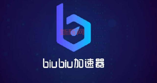 biubiu加速器怎么样？实测告诉你它的真实效果！