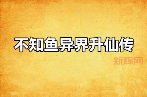 想看修真的鱼？这几个平台让你免费畅读！