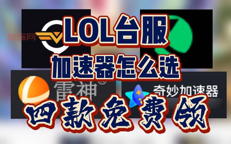 台服加速器怎么选？资深玩家分享实用技巧！