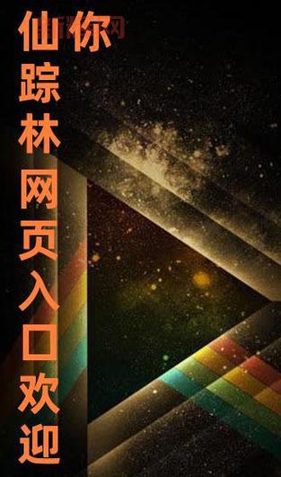 最新仙踪林网站免费入口首页欢迎您，别错过！