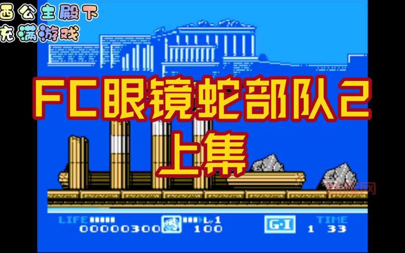 fc眼镜蛇部队太难打不过？新手必看这篇完整的fc眼镜蛇部队攻略！