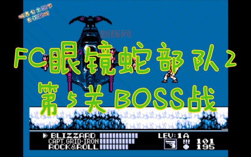 fc眼镜蛇部队太难打不过？新手必看这篇完整的fc眼镜蛇部队攻略！