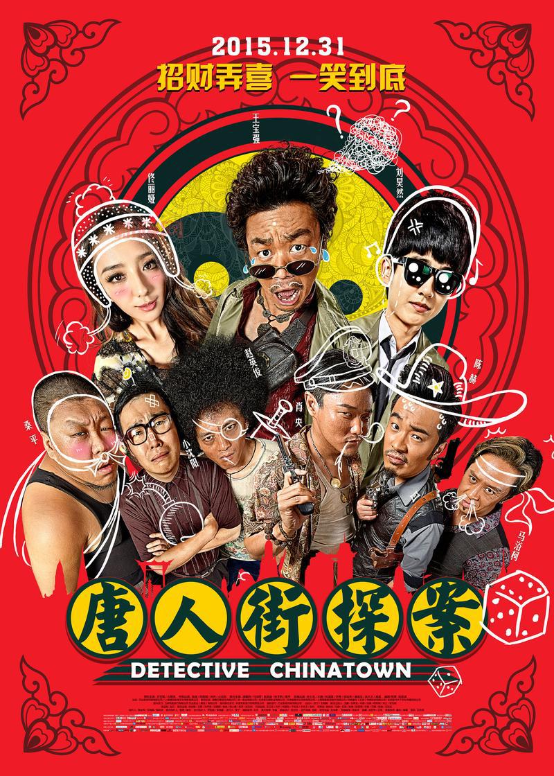 想找唐人街探案3全部歌曲？这份歌单让你一次听个够！
