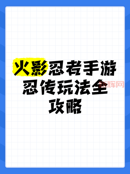 想玩1377忍者疾风传？这份新手指南你一定需要！