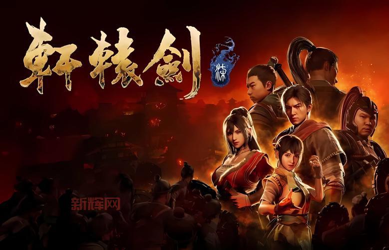 历代轩辕剑主角都有谁？一篇文章带你快速了解他们！