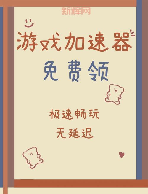 游戏加速器永久免费版推荐，低延迟不卡顿流畅玩！