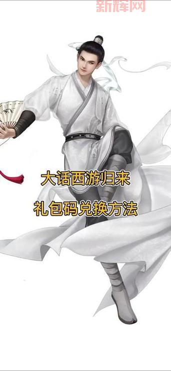 大话西游2序列号领取攻略！快速领取限量礼包！