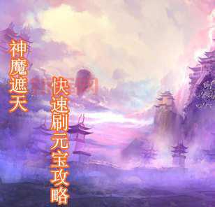 yy神魔遮天怎么玩？新手必看超详细攻略！