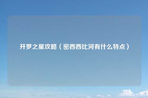 开罗之星攻略（密西西比河有什么特点）