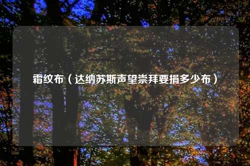 霜纹布（达纳苏斯声望崇拜要捐多少布）