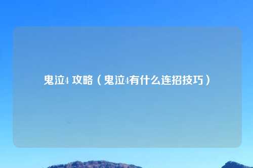 鬼泣4 攻略（鬼泣4有什么连招技巧）