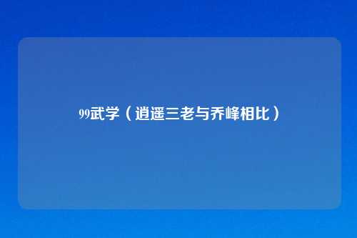 99武学（逍遥三老与乔峰相比）