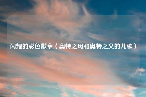 闪耀的彩色徽章（奥特之母和奥特之父的儿歌）