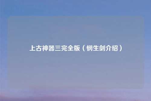 上古神器三完全版（悯生剑介绍）