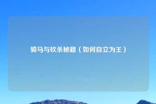 骑马与砍杀秘籍（如何自立为王）