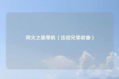 风火之旅单机（伍佰兄弟歌曲）