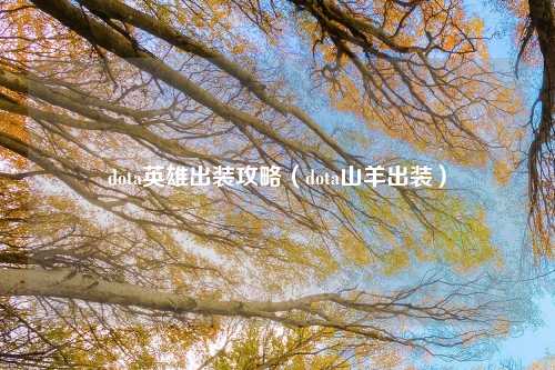 dota英雄出装攻略（dota山羊出装）