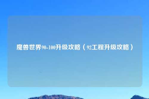 魔兽世界90-100升级攻略（92工程升级攻略）