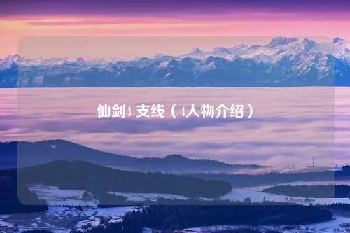 仙剑4 支线（4人物介绍）