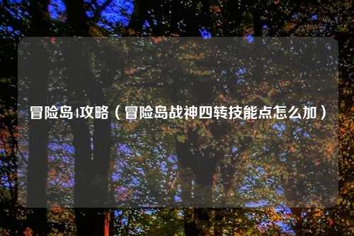 冒险岛4攻略（冒险岛战神四转技能点怎么加）