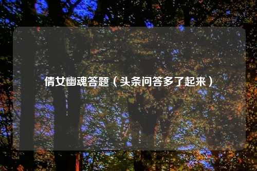 倩女幽魂答题（头条问答多了起来）