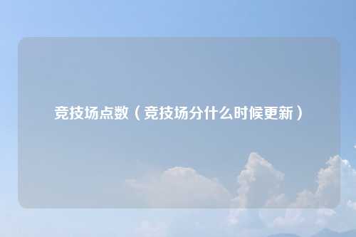 竞技场点数（竞技场分什么时候更新）
