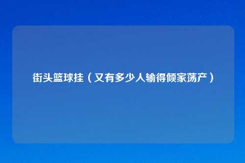 街头篮球挂（又有多少人输得倾家荡产）