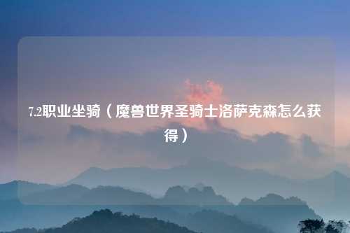 7.2职业坐骑（魔兽世界圣骑士洛萨克森怎么获得）