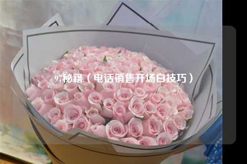 97秘籍（电话销售开场白技巧）