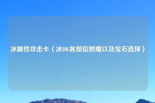 冰属性攻击卡（冰DK各部位附魔以及宝石选择）