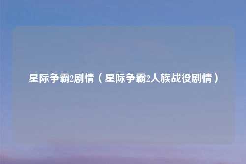 星际争霸2剧情（星际争霸2人族战役剧情）