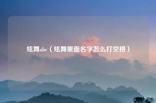 炫舞abc（炫舞里面名字怎么打空格）