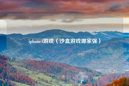 iphone4游戏（沙盒游戏哪家强）