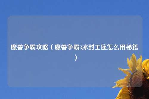 魔兽争霸攻略（魔兽争霸3冰封王座怎么用秘籍）