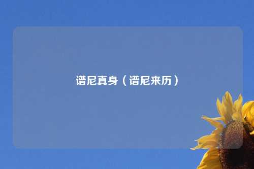 谱尼真身（谱尼来历）