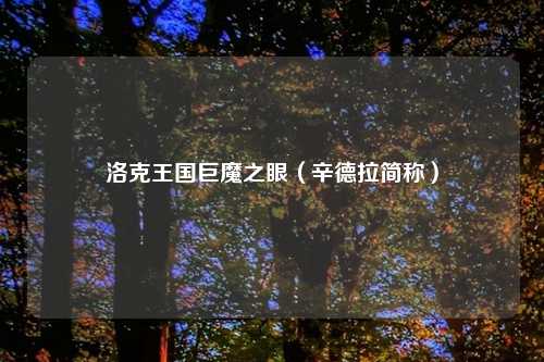洛克王国巨魔之眼（辛德拉简称）